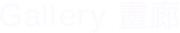 Gallery 畫廊